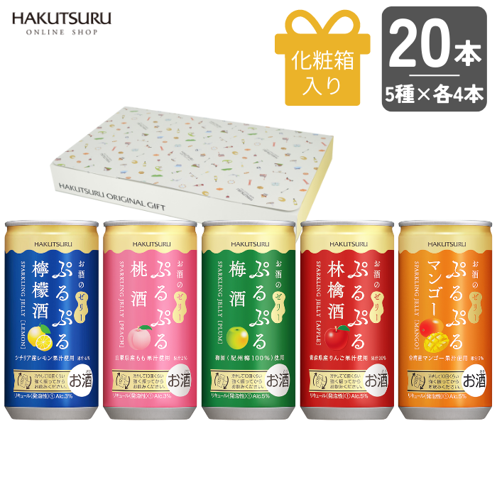 白鶴 ぷるぷる酒 飲みくらべ 20本 セット 梅 林檎 桃 檸檬 マンゴー 190ml 5種類×各4本 【化粧箱入】 お酒 リキュール 白鶴酒造 神戸 おしゃれ ギフト スパークリング ご褒美 贈り物 贈答 プレゼント 果実酒 果実酒ビン 果実酒びん 果実酒用 果実酒 瓶 お歳暮 お祝い 贈答用