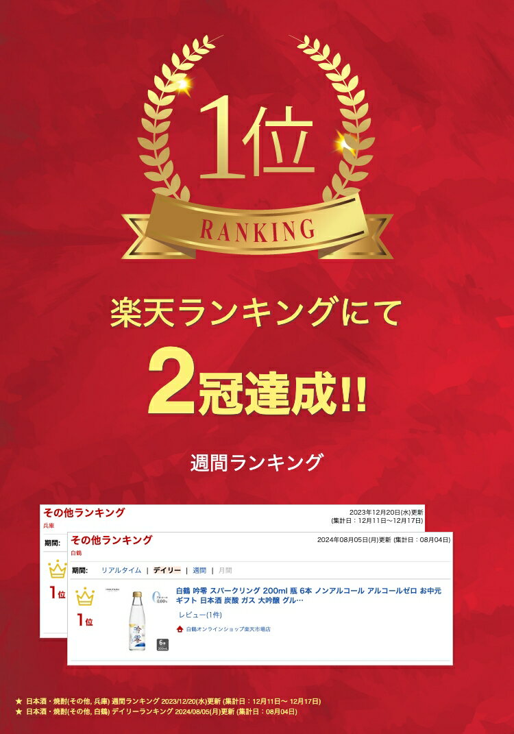 白鶴オンラインショップ楽天市場店の白鶴 吟零 スパークリング 200ml 瓶 6本 ノンアルコール お歳暮ギフト 日本酒 アルコールゼロ 炭酸 ガス 大吟醸 グルテンフリー 低カロリー ワイン 夏ギフト お中元 還暦 結婚祝い お祝い 還暦祝 結婚記念日 ノンアル のんある 結婚祝い お祝い｜アングル2
