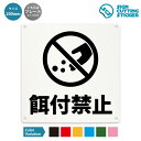 餌付禁止 禁止 看板 ( 警告 防止 対策 ) ふん おしっこ 鳩 ハト はと 野良猫 野生動物 迷惑行為 公園 広場 駅 観光地 海岸/ 光沢タイプ 防水 耐...