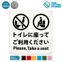 トイレに座って 注意 看板 ( 警告 防止 対策 ) 便器 座る 洋式 綺麗なトイレ / 光沢タイプ 防水 耐水 / 【 200mm サイズ】 / プレート ス...