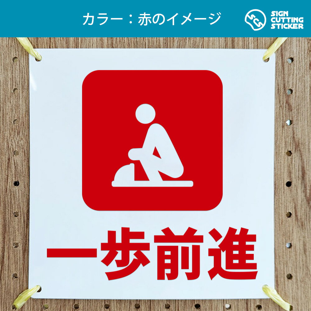 一歩前進 ( 警告 防止 対策 ) 一歩前 お願い 着座 トイレ 　掃除 注意書き こぼれ ...