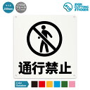 通行禁止 看板 ( 警告 防止 対策 ) 案内 注意 路上 歩道 作業中 工事中 私道 私有地 敷地内 通り抜け 学校 病院 賃貸 ドア 窓 壁 床 / 光沢タ...