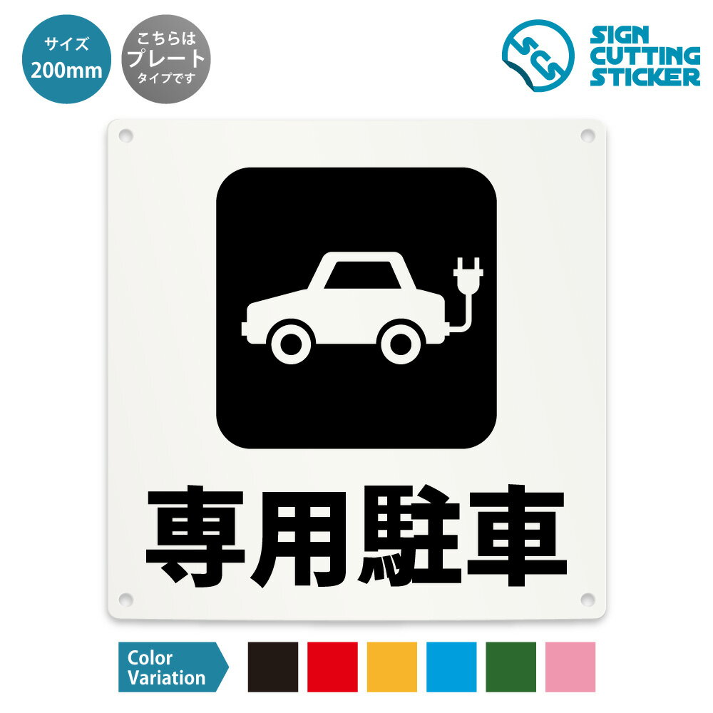 専用駐車 車 案内 禁止 看板 英文字 ( 警告 防止 対策 ) 駐車場 電気自動車/ 光沢タイプ 防水 耐水 / ..