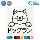 ドッグラン 案内 看板 ( 警告 防止 対策 ) 犬 大型犬 ペット / 光沢タイプ 防水 耐水 / 【 200mm サイズ】 / プレート ステッカー / 標...