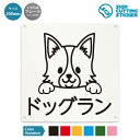 ドッグラン 案内 看板 ( 警告 防止 対策 ) 犬 小型犬 ペット / 光沢タイプ 防水 耐水 / 【 200mm サイズ】 / プレート ステッカー / 標...