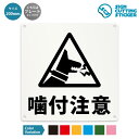 噛付注意 犬 番犬 案内 注意 看板 ( 警告 防止 対策 ) / 光沢タイプ 防水 耐水 屋外 / 【 200mm サイズ】 / プレート ステッカー / 標...