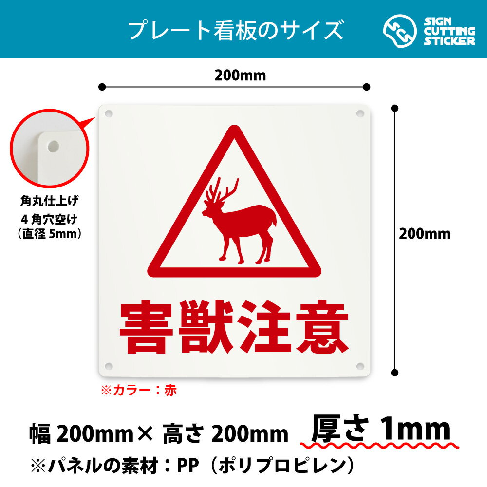 エイトショップ　楽天市場店の害獣注意 鹿 シカ 案内 注意 看板 ( 警告 防止 対策 ) / 光沢タイプ 防水 耐水 屋外 / 【 200mm サイズ】 / プレート ステッカー / 標識 サイン 野生動物 危険 怪我防止｜アングル2