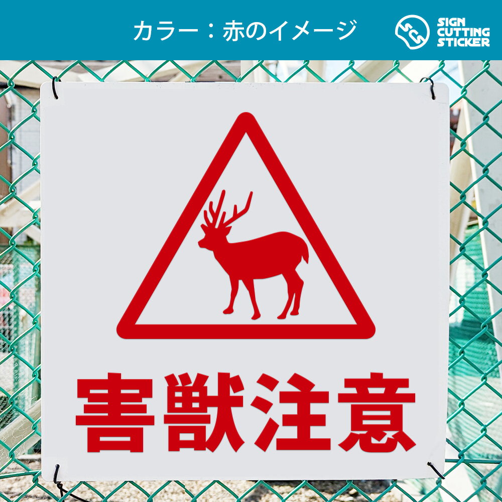 エイトショップ　楽天市場店の害獣注意 鹿 シカ 案内 注意 看板 ( 警告 防止 対策 ) / 光沢タイプ 防水 耐水 屋外 / 【 200mm サイズ】 / プレート ステッカー / 標識 サイン 野生動物 危険 怪我防止｜アングル3