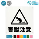 害獣注意 ネズミ ねずみ 案内 注意 看板 ( 警告 防止 対策 ) / 光沢タイプ 防水 耐水 屋外 / 【 200mm サイズ】 / プレート ステッカー / 標識 サイン 野生動物 危険 怪我防止