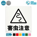 害虫注意 蛇 ヘビ 案内 注意 看板 ( 警告 防止 対策 ) / 光沢タイプ 防水 耐水 屋外 / 【 200mm サイズ】 / プレート ステッカー / 標...