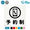 予約制 看板 ( 案内 ) 電話 スマホ 携帯 店舗 ショップ 飲食店/ 光沢タイプ 防水 耐水 / 【 200mm サイズ】 / プレート ステッカー / 標...