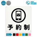 予約制 看板 ( 案内 ) メール スマホ 携帯 店舗 ショップ 飲食店 インターネット / 光沢タイプ 防水 耐水 / 【 200mm サイズ】 / プレート...
