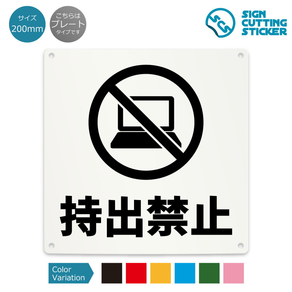 持出禁止 禁止 看板 ( 警告 防止 対策 ) 持ち出し パソコン ノートパソコン PC データ タブレット 窃盗..