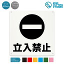 立入禁止 案内 看板 ( 警告 防止 対策) 工事中 作業中 車 飲食店 店舗 施設 ショップ / 光沢タイプ 防水 耐水 / 【 200mm サイズ】 / プ...