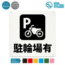 駐輪場有 看板 ( 案内 ) 専用 バイク 駐車場 駐輪場 店舗 施設 ショップ 飲食店 / 光沢タイプ 防水 耐水 / 【 200mm サイズ】 / プレート...