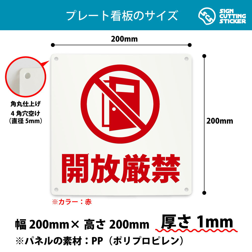 開放厳禁 危険 注意 看板 ( 警告 防止 対策 ) ドア 扉 窓 店舗 施設 ショップ 飲食...