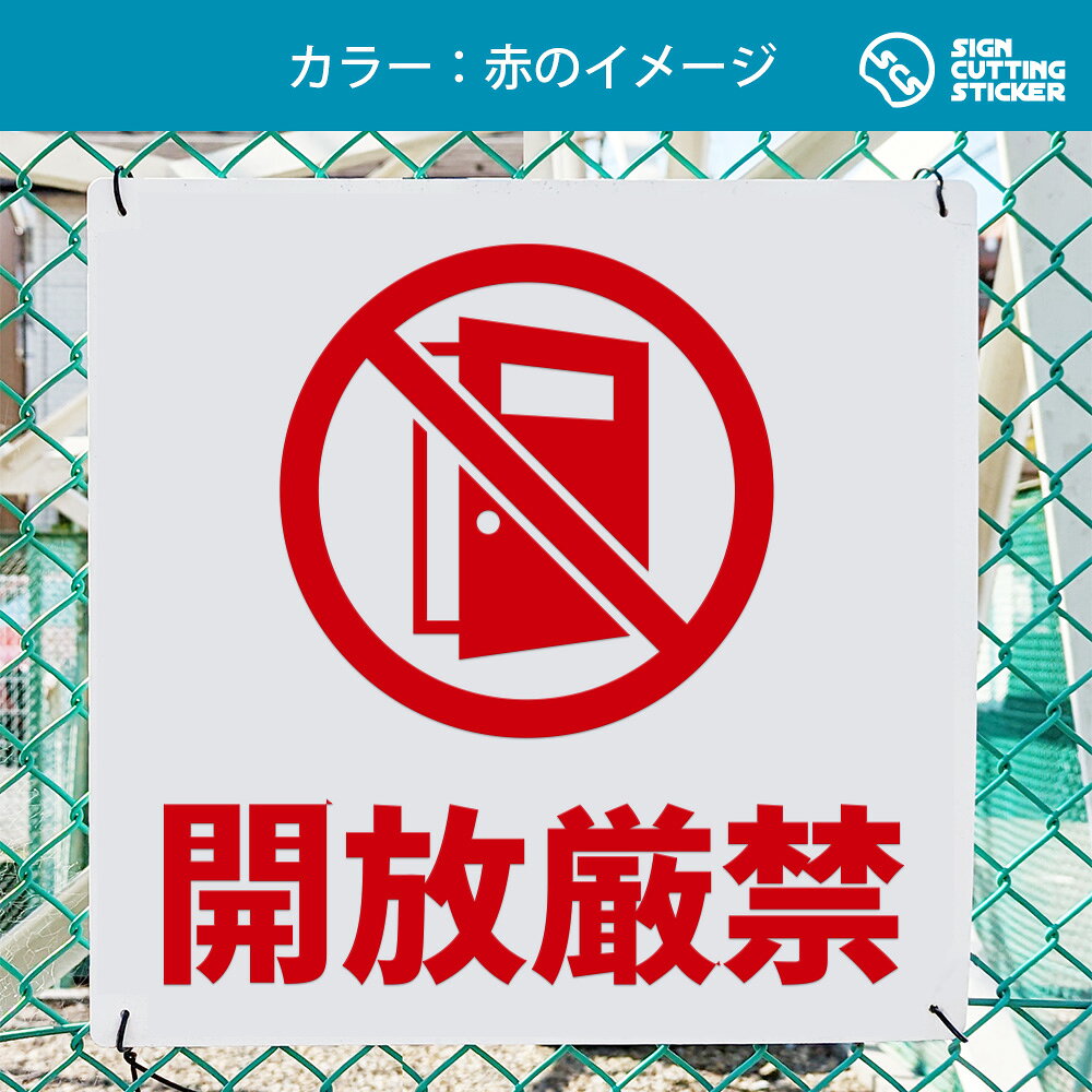 開放厳禁 危険 注意 看板 ( 警告 防止 対策 ) ドア 扉 窓 店舗 施設 ショップ 飲食...