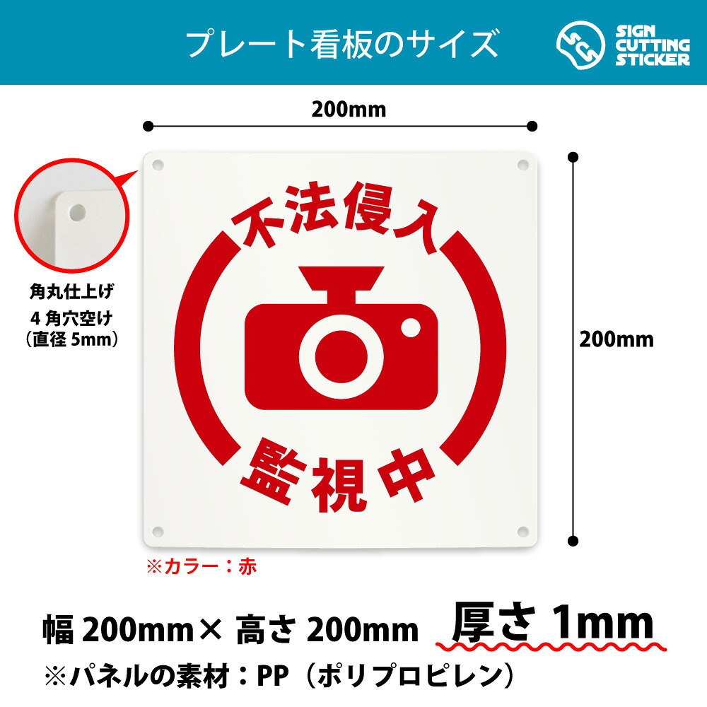 不法侵入 監視中 看板 ( 警告 防止 対策 ) 敷地内 防犯カメラ 録画 REC 犯罪 ドア 扉 窓 店舗 施設 ショップ 飲食店 / 光沢タイプ 防水 耐水 / 【 200mm サイズ】 / プレート ステッカー / サイン 怪我防止 事故防止 注意　PP プラ板（セット：結束バント150mm×4本付き） eight-shop-10003704 エイトショップ 楽天市場店 サンプル画像2