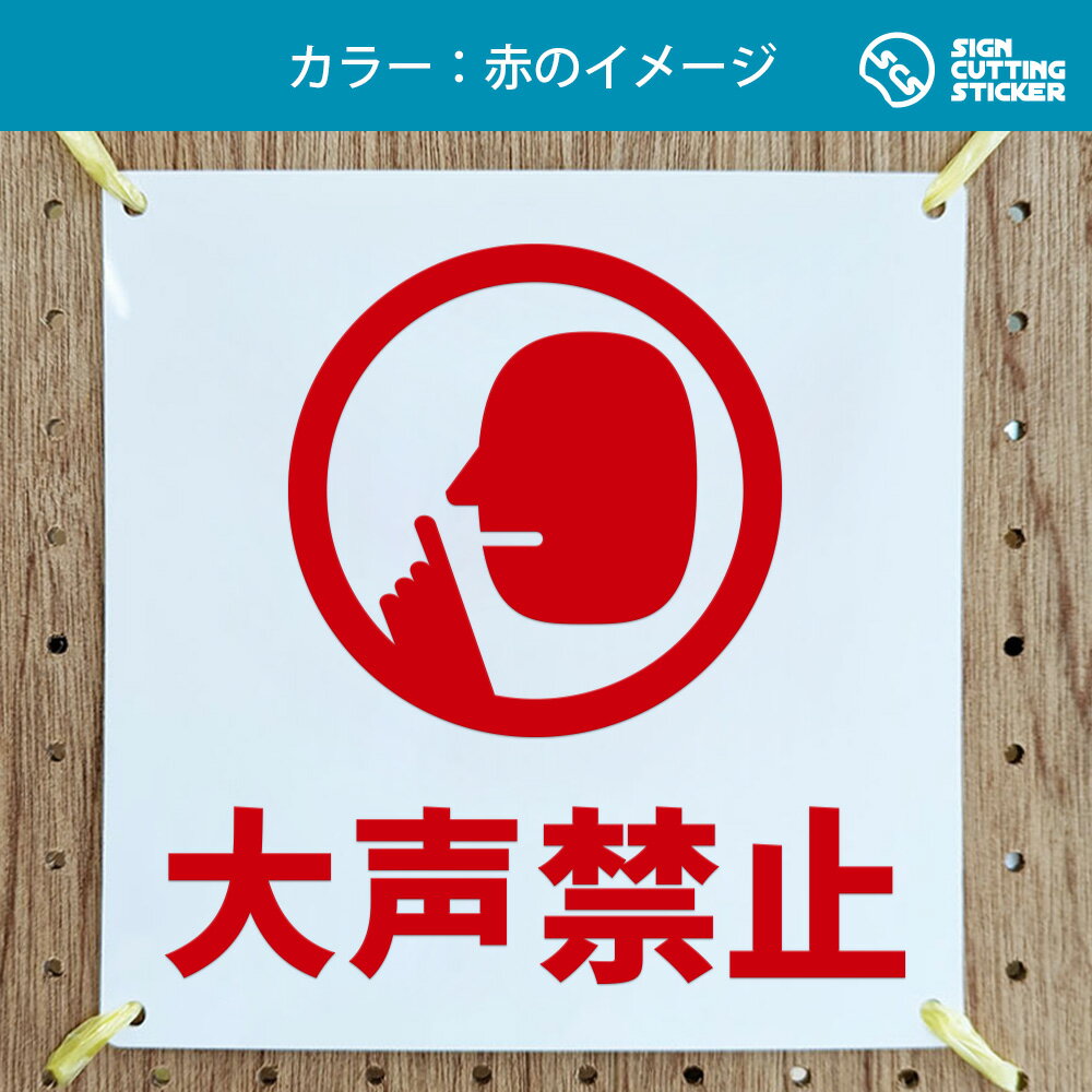 大声禁止 看板 ( 警告 防止 対策 ) ドア 扉 窓 店舗 施設 ショップ 飲食店 駅 / 光...
