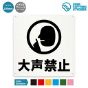 大声禁止 看板 ( 警告 防止 対策 ) ドア 扉 窓 店舗 施設 ショップ 飲食店 駅 / 光沢タイプ 防水 耐水 / 【 200mm サイズ】 / プレート...