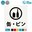 缶・瓶 ゴミ 看板 ( 警告 防止 対策 ) 瓶 カン ごみ 分別 / 光沢タイプ 防水 耐水 / 【 200mm サイズ】 / プレート ステッカー / 標識...