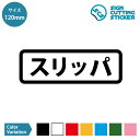 スリッパ 案内 横長タイプ シール ステッカー カッティングステッカー【120mmサイズ】光沢タイプ 防水 耐水 屋外耐候3〜4年 玄関 入り口 はき替え お願い 商業施設 ショップ オフィス 職場 フロア 公民館 病院 トイレ 賃貸 アパート マンション 窓 床 壁 ガラス シンプル