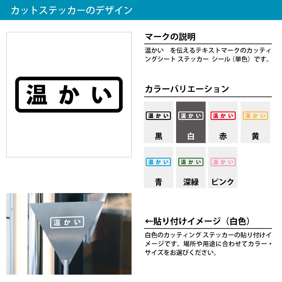 温かい 案内 横長タイプ シール ステッカー カッティングステッカー【90mmサイズ】光沢タイプ 防水 耐水 屋外耐候3〜4年 水筒 飲料 飲食店 温蔵庫 店舗 ショップ フロア 施設 職場 事務所 賃貸 ドア 窓 床 壁 ガラス シンプル