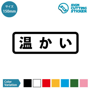 温かい 案内 横長タイプ シール ステッカー カッティングステッカー【150mmサイズ】光沢タイプ 防水 耐水 屋外耐候3〜4年 水筒 飲料 飲食店 温蔵庫 店舗 ショップ フロア 施設 職場 事務所 賃貸 ドア 窓 床 壁 ガラス シンプル