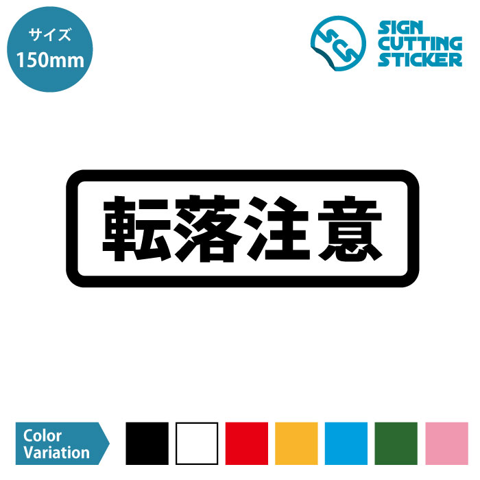 転落注意 横長タイプ シール ステッカー カッティングステッカー【150mmサイズ】光沢タイプ 防水 耐水 屋外耐候3〜4年 足元注意 注意喚起 事故防止 手すり 階段 脚立 工事現場 電車 駅 ホーム 段差 フロア 施設 職場 事務所 賃貸 ドア 窓 床 壁 ガラス シンプル