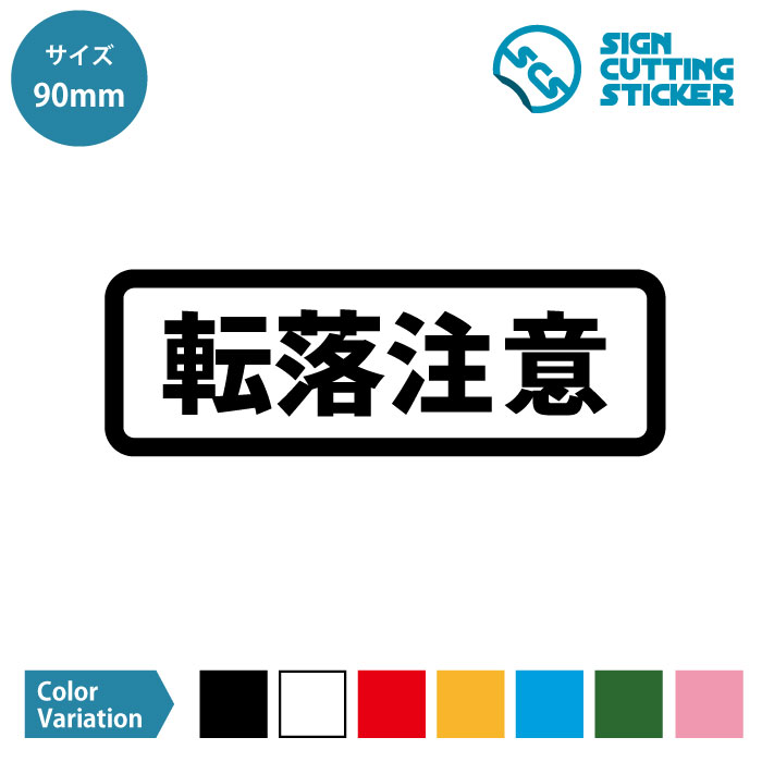 転落注意 横長タイプ シール ステッカー カッティングステッカー【90mmサイズ】光沢タイプ 防水 耐水 屋外耐候3〜4年 足元注意 注意喚起 事故防止 手すり 階段 脚立 工事現場 電車 駅 ホーム 段差 フロア 施設 職場 事務所 賃貸 ドア 窓 床 壁 ガラス シンプル