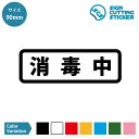 消毒中 案内 横長タイプ シール ステッカー カッティングステッカー【90mmサイズ】光沢タイプ 防水 耐水 屋外耐候3〜4年 衛生 除菌 ウイルス 感染防止 感染対策実施店舗 コロナ対策 ショップ 店舗 お店 施設 職場 事務所 工事現場 賃貸 ドア 扉 窓 床 壁 ガラス シンプル