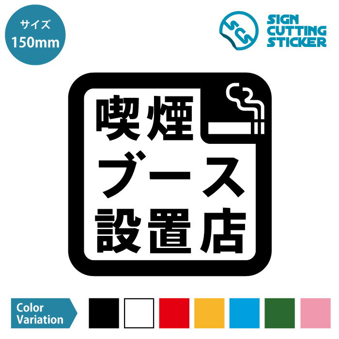 喫煙ブースのある店舗 案内 ステッカー シール カッティングステッカー【150mmサイズ】喫煙 タバコ たばこ 煙草 電子タバコ OK 施設 店舗 飲食店 ショップ 職場 オフィス 賃貸 壁 フロア ピク…