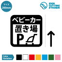 ベビーカー置き場 （矢印付き） シール ステッカー カッティングステッカー  光沢タイプ・防水 耐水・屋外耐候3～4年 ベビーカーパーキング 案内 店舗 飲食店 ショップ モール トイレ 受付け 施設 会場 広場 遊び場 病院 職場 オフィス 賃貸 壁 床 フロア