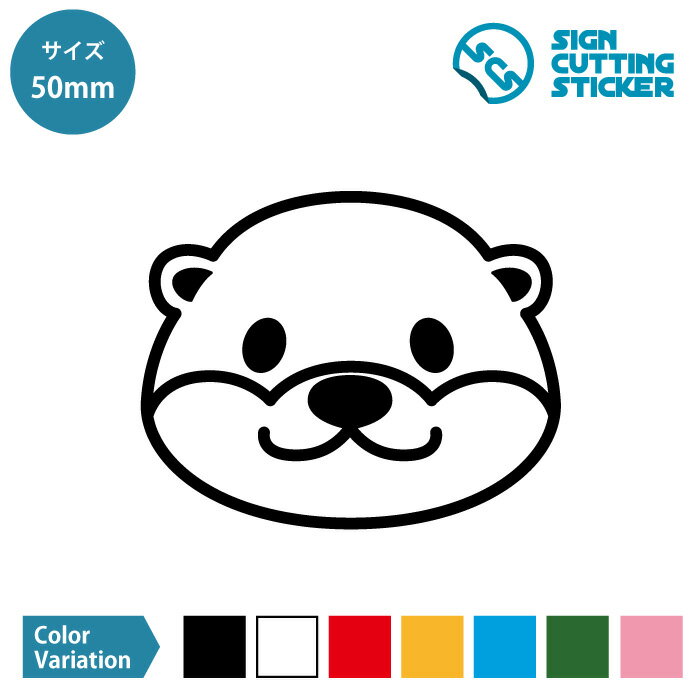 こつめ かわうそ カワウソ イラスト ステッカー デカール シール カッティングステッカー【50~200mmサイズ】光沢 防水 耐水 屋外耐候3〜4年 動物 かわいい 子供部屋 キッズ アイコン 保育園 幼稚園 持ち物 スマホ 施設 店舗 装飾 インテリア 雑貨 ドア 扉 窓 壁 ガラス 車