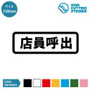 店員呼出 横長タイプ ステッカー カッティングステッカー【150mmサイズ】光沢タイプ 防水 耐水 屋外耐候3〜4年 案内 呼び出し 呼び鈴 ベル チャイム ボタン 注文 卓上 レジ お家計 ショップ 店舗 飲食店 レストラン カフェ レジ応援 コール 施設 賃貸 ドア 窓 床 壁 ガラス