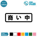 商い中 案内 横長タイプ ステッカー カッティングステッカー【120mmサイズ】光沢タイプ 防水 耐水 屋外耐候3〜4年 営業中 開店 施設 会場 ビル 店舗 ショップ 飲食店 カフェ レストラン 居酒屋 バー 屋台 キッチンカー 出店 オフィス 賃貸 ドア 窓 床 壁 ガラス