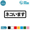 ネコいます 案内 注意 横長タイプ ステッカー カッティングステッカー【150mmサイズ】光沢タイプ 防水 耐水 屋外耐候3〜4年 猫 ねこ ペット 店舗 飲食店 美容室 ショップ 看板猫 病院 アレルギー 施設 会場 ビル 受付 駅 職場 オフィス 賃貸 ドア 窓 床 壁 ガラス