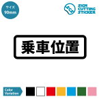 乗車位置 案内 横長タイプ ステッカー カッティングステッカー【90mmサイズ】光沢タイプ 防水 耐水 屋外耐候3〜4年 会場 イベント バス 電車 公共海乗り物 駅 ホーム バス停 ショップ 施設 会場 ビル 職場 オフィス 賃貸 ドア 窓 壁 ガラス