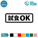 試食OK 案内 横長タイプ シール ステッカー カッティングステッカー光沢タイプ 防水 耐水 屋外耐候3〜4年 試食可能 観光地 アンテナショップ 食品工場見学 スーパーマーケット 無料 イベント 店舗 施設 オフィス ドア 壁 窓 ガラス 屋外