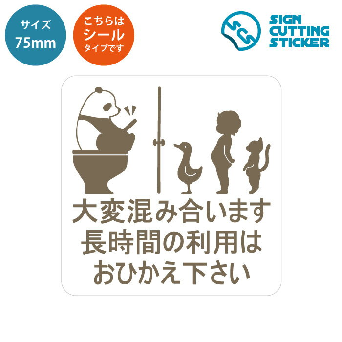 トイレ 長時間 利用 ひかえる お願い 耐水 シール ステッカー 【75~200mmサイズ】 合成紙 ユポ 光沢 防水 耐水 ウォールステッカー 注意 個室 洋式トイレ スマホ使用 混雑 迷惑行為防止 清潔 注意書き 賃貸 施設 店舗 コンビニ 事務所 職場 オフィス かわいい パンダ 動物