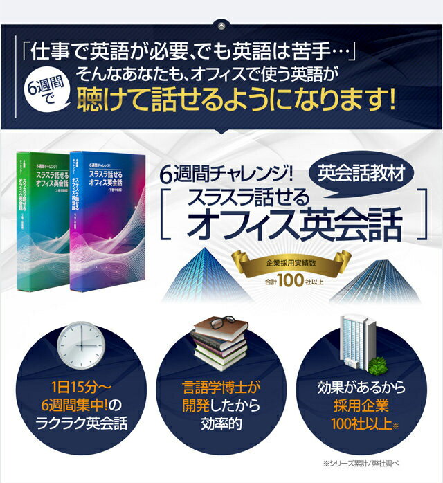 【送料無料】6週間でビジネス英語が聴けて話せるように変わる！”英語初心者専用”のビジネス英会話教材 オフィス 英会話 ビジネス 英語 教材 一日15分 6週間チャレンジ 言語学博士開発 初級 2