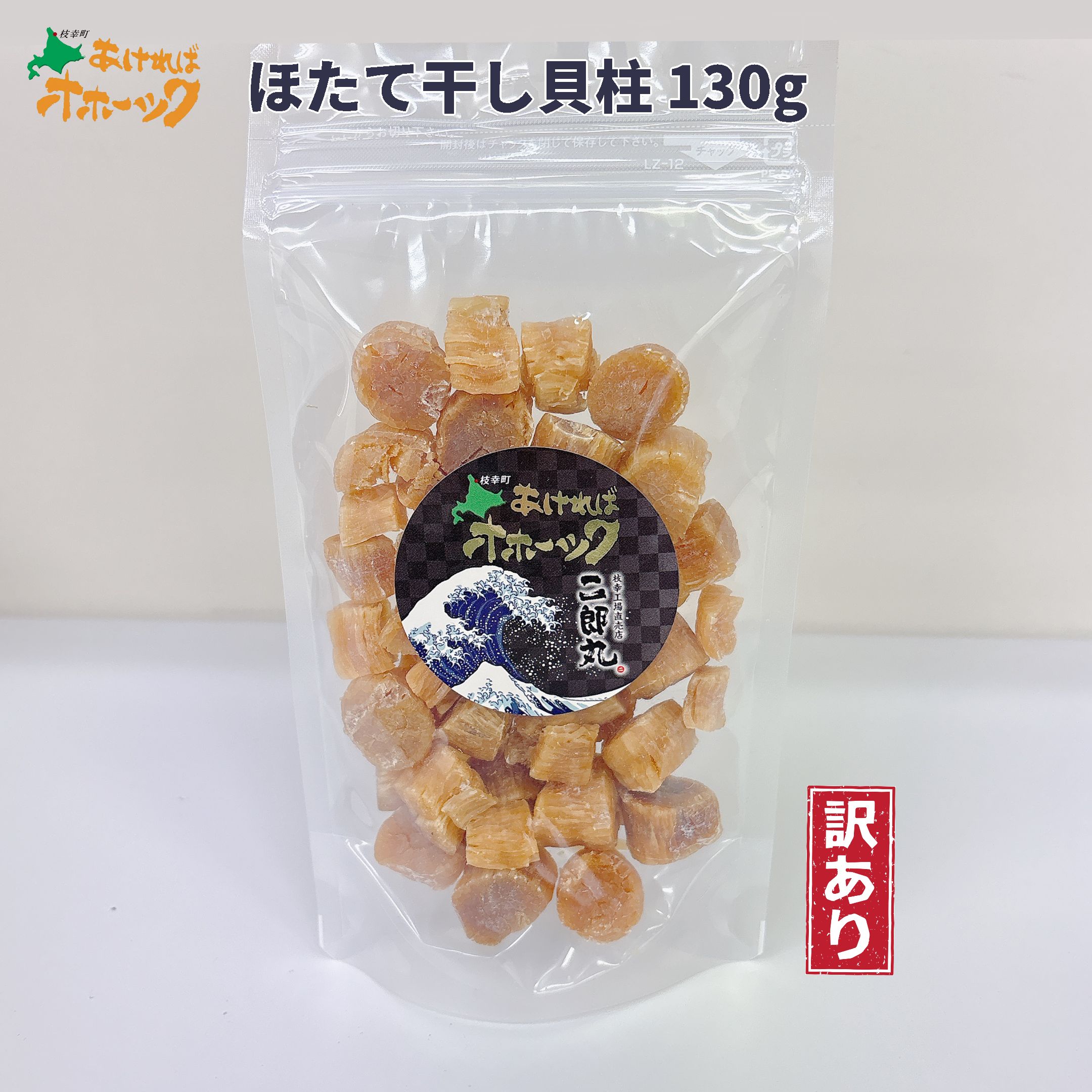 【ほたて干し貝柱　130g】送料無料 訳あり 割れ 帆立 ほたて ホタテ 【同梱送料無料適応外】