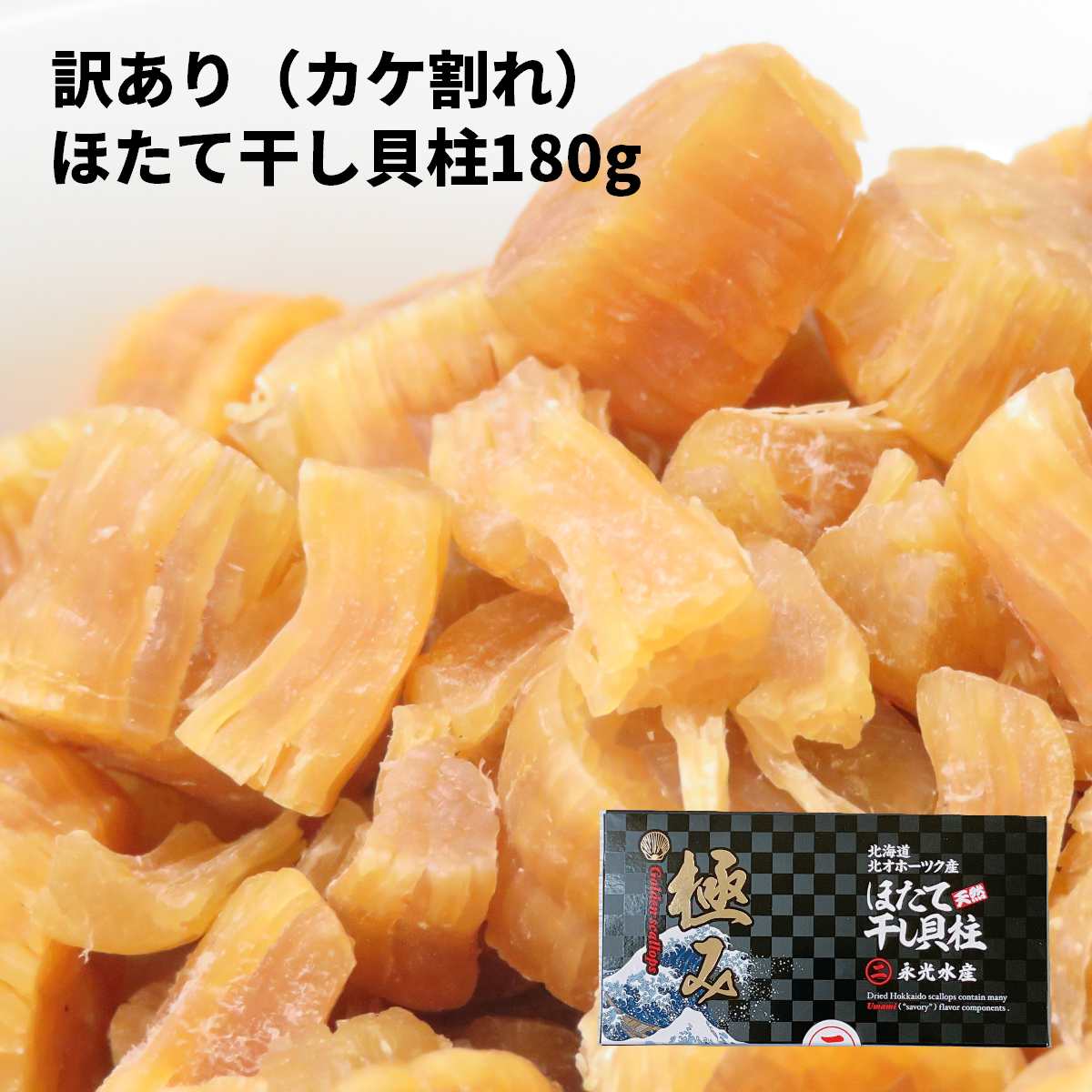 【ほたて干し貝柱 （SA） 180g】送料