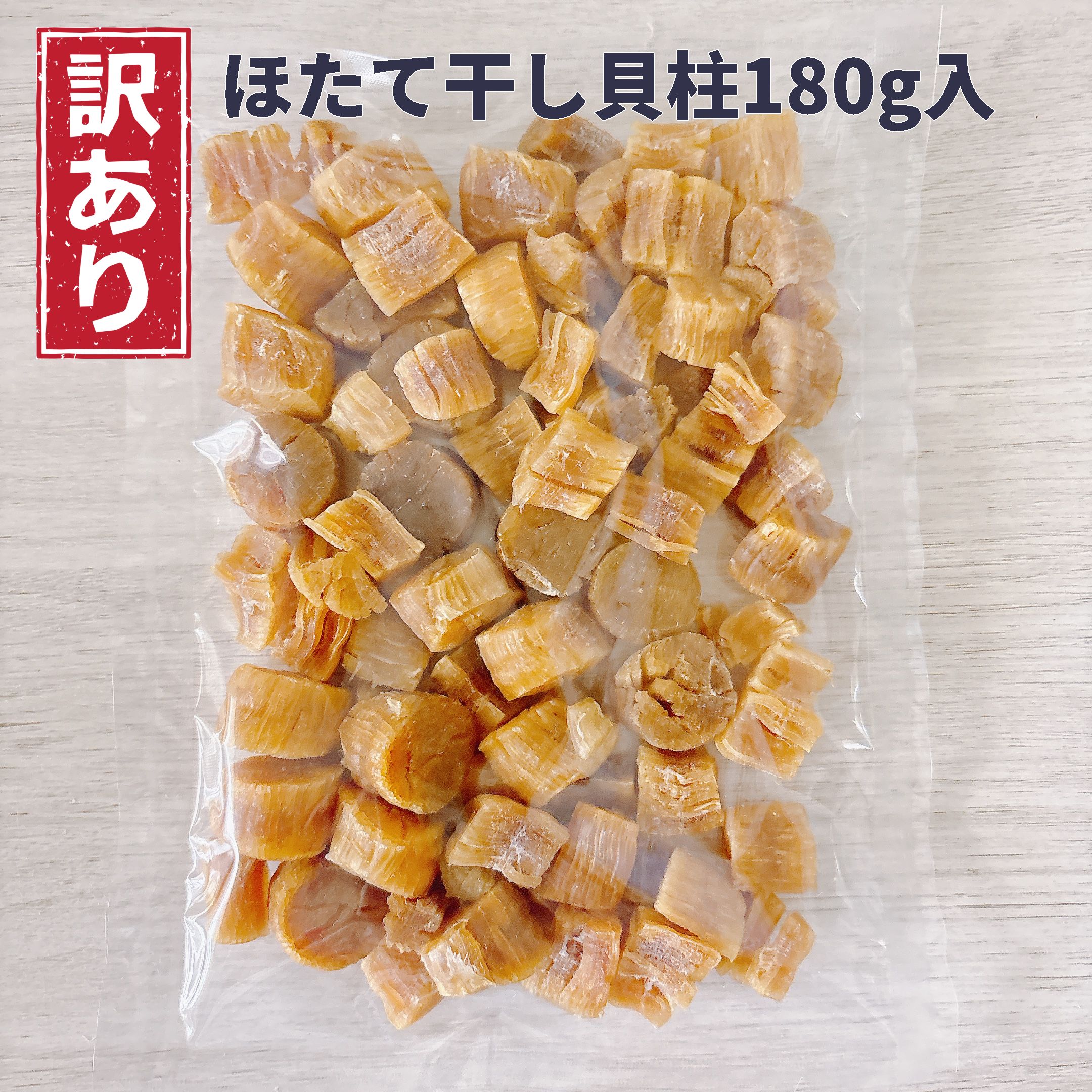 【ほたて干し貝柱 （SA） 180g】送料無料 訳あり 割れ 帆立 ほたて ホタテ 【同梱送料無料適応外】