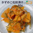 【かずのこ松前漬け 80g】 国産 数の子いっぱい コリコリ食感 酒のおつまみ 白飯にも合う おかずわけあり 不揃い美味しい 絶品 旨い北海道 オホーツク 枝幸産