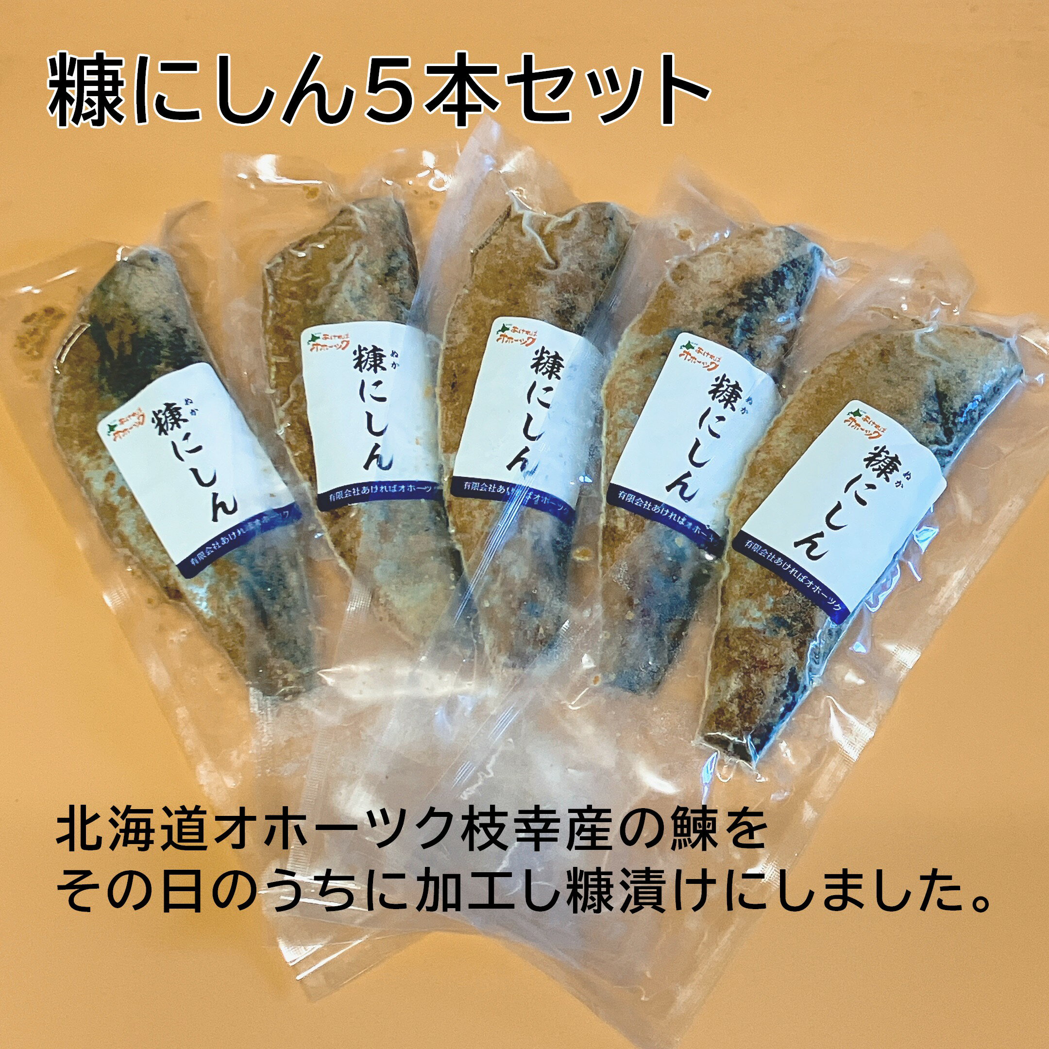 【糠にしん 200g ×5本セット】にしん お魚 珍味 肴 糠にしん　にしん 魚 国産しょっぱいけど美味い北海道 オホーツク 枝幸産今だけ鰊一夜干しのおまけつき