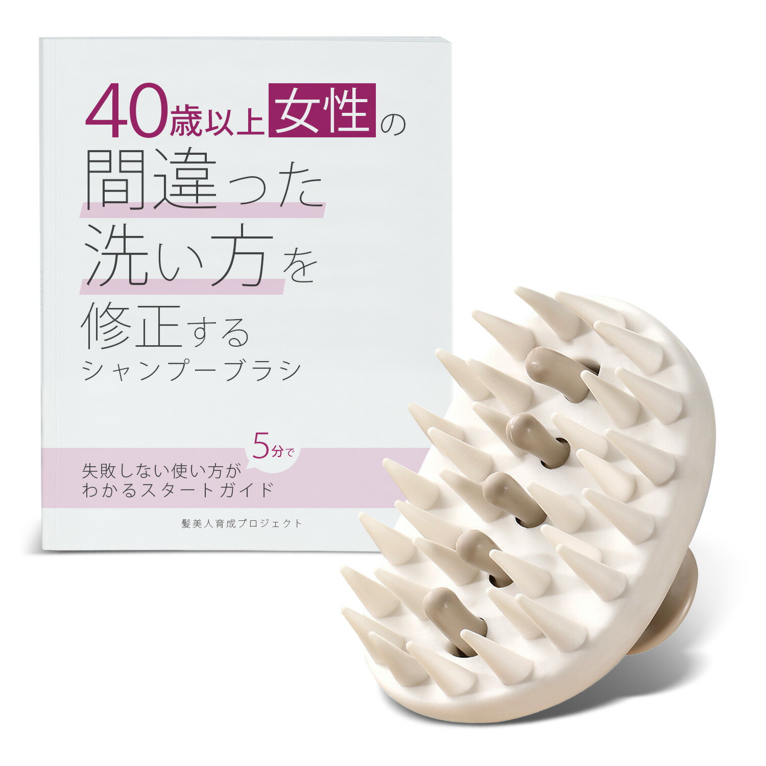 40歳以上女性の間違った洗い方を修正するシャンプーブラシ 洗髪用ブラシ スカルプ 頭皮ケア ヘッドケア 毛穴ケア 抜け毛対策 レディース