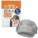 小学生用超吸水極厚ヘアキャップ(ヘアタオル)とスタートガイドのセット 児童 子供 仕上げのドライヤー時間を短縮する速乾吸水 水分吸収 ヘアドライ スイミング(水...