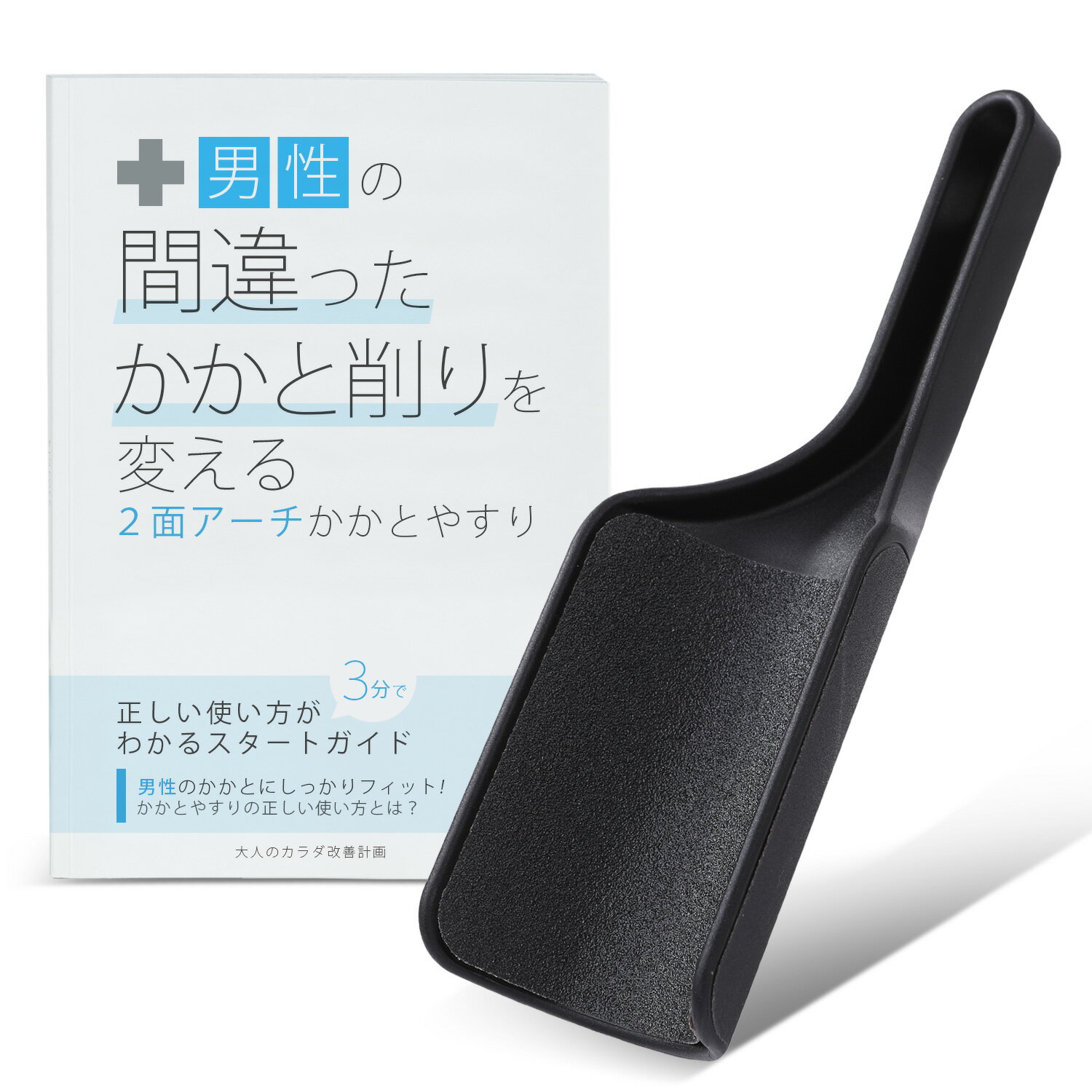 【粗めと細めの両面アーチ構造男性用】 かかと削り かかとやすり かかとケア 踵 削り ケア 足 角質除去 角質ケア 足裏削り かかと磨き 足裏 削る ガサガサ ケア メンズ