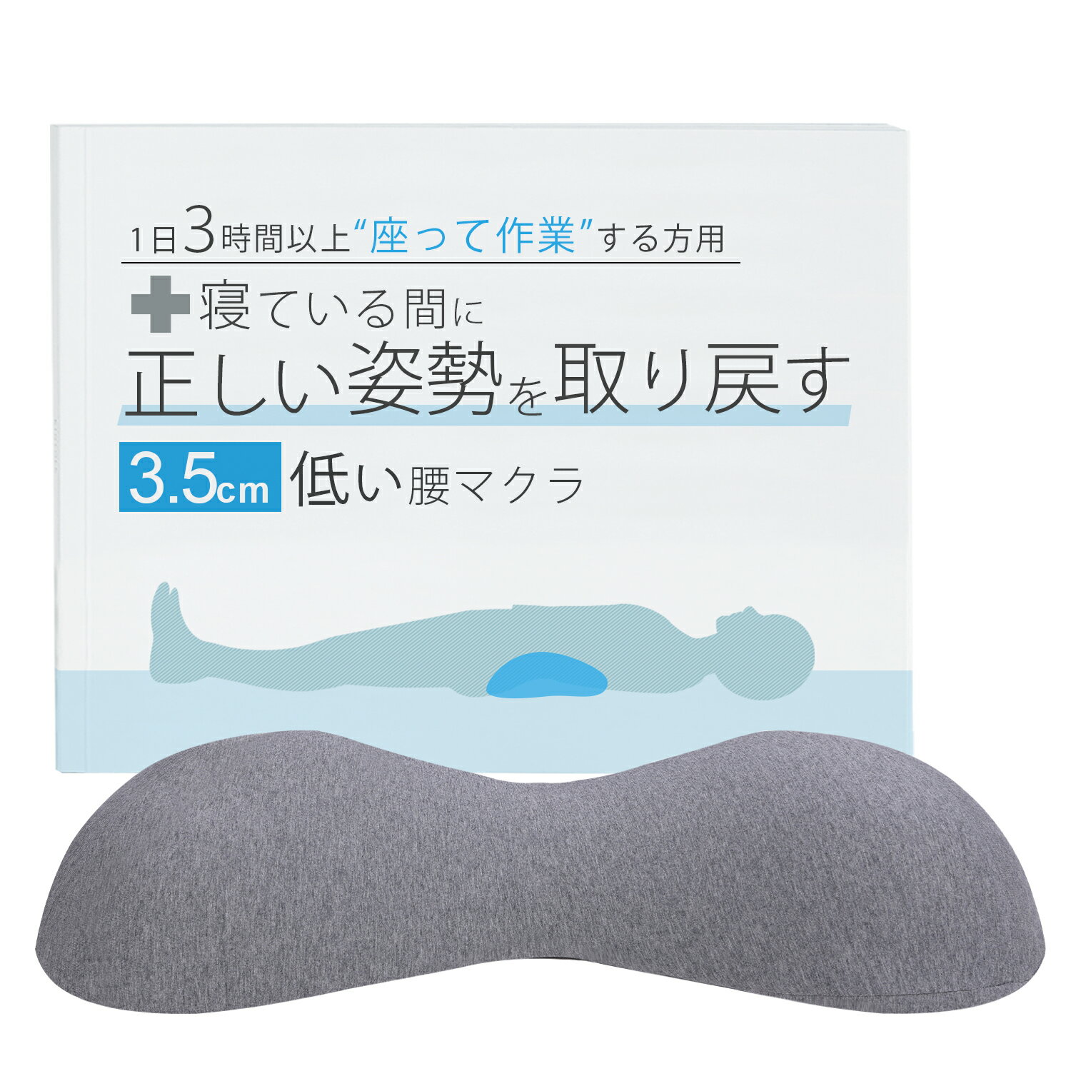 3.5cmの低い腰枕 寝ている間に正しい姿勢を取り戻す 1日3時間以上座って作業する方用　腰マクラ 腰まくら 腰クッション 腰痛対策 睡眠 就寝中 背もたれ 猫背